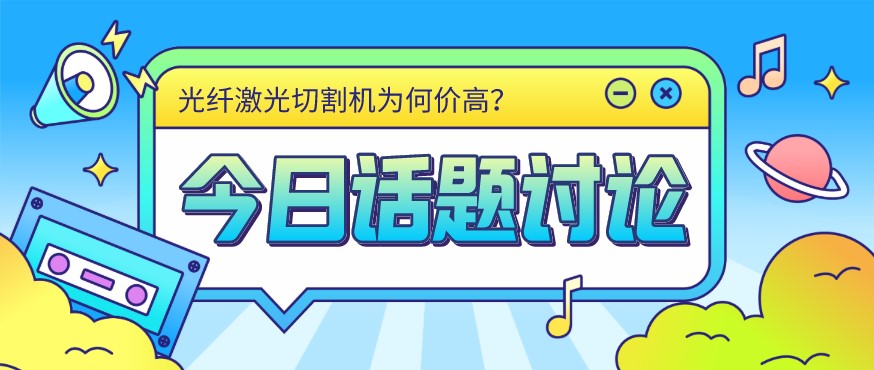 看過(guò)來(lái)！光纖激光切割機(jī)價(jià)格由這幾個(gè)方面決定！