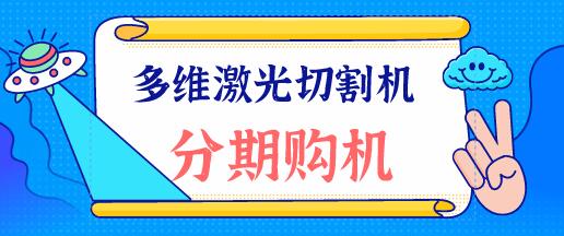 多維激光：光纖激光切割機(jī)在切割圓孔的時候注意什么呢