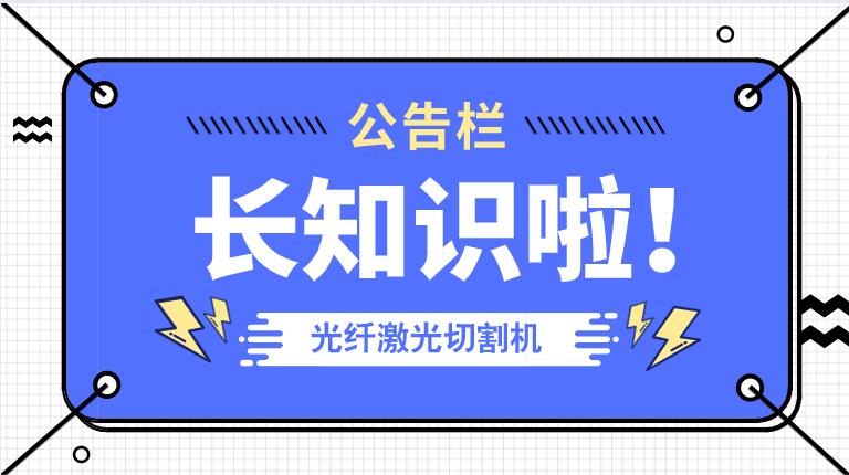 冬季來臨光纖金屬激光切割機(jī)防凍小知識(shí)！