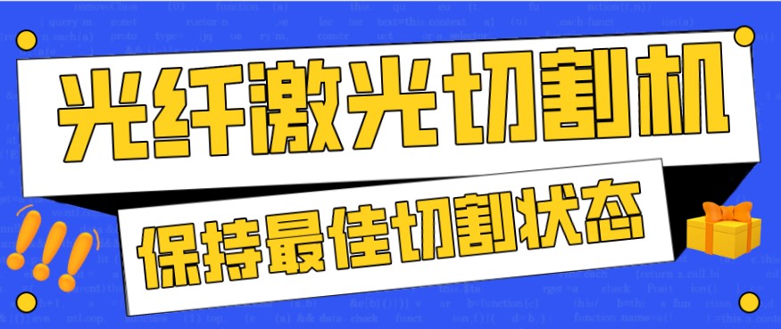 金屬激光切割機(jī)在使用過程中，如何才能保持最佳狀態(tài)