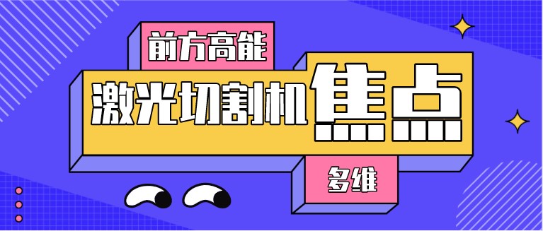 如何對光纖激光切割機的焦點位置進(jìn)行調(diào)整？