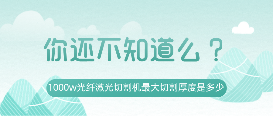 1000w光纖激光切割機最大切割厚度是多少？你還不知道嗎？