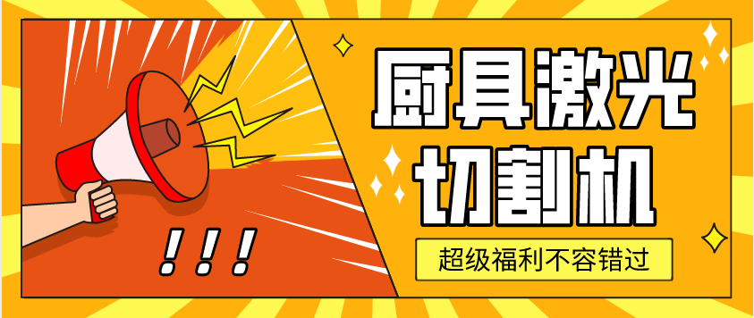 金屬激光切割機(jī)在廚具行業(yè)中有哪些應(yīng)用