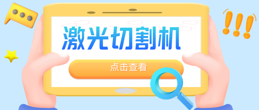 鈑金加工廠為何優(yōu)先選擇光纖金屬激光切割機？