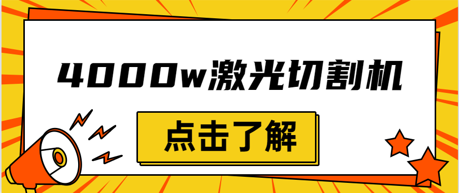 金屬激光切割機(jī)設(shè)備的效率越大，激光切割水平就越強(qiáng)