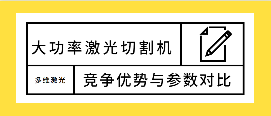 不容錯(cuò)過！大功率光纖激光切割機(jī)的競爭優(yōu)勢解析及參數(shù)對比