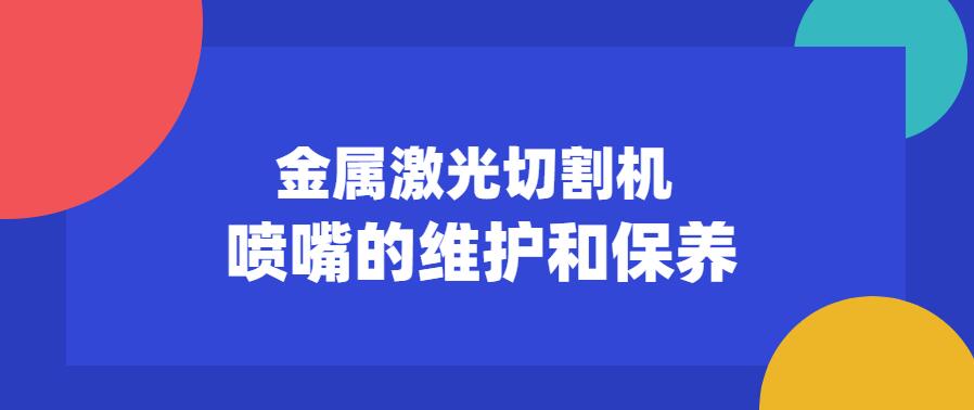 金屬激光切割機噴嘴的維護保養(yǎng)常見注意事項