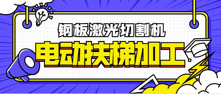 鋼板激光切割機在電動扶梯加工制造業(yè)的優(yōu)點比照