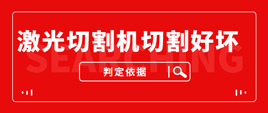 數(shù)控金屬激光切割機切割的商品實際效果好與壞是依據(jù)什么的評定的？