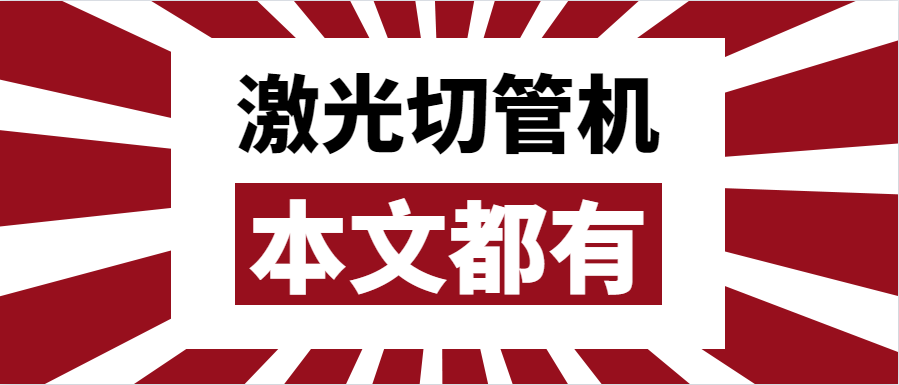 金屬管材激光切管機應該如何選擇？選擇步進還是伺服呢？