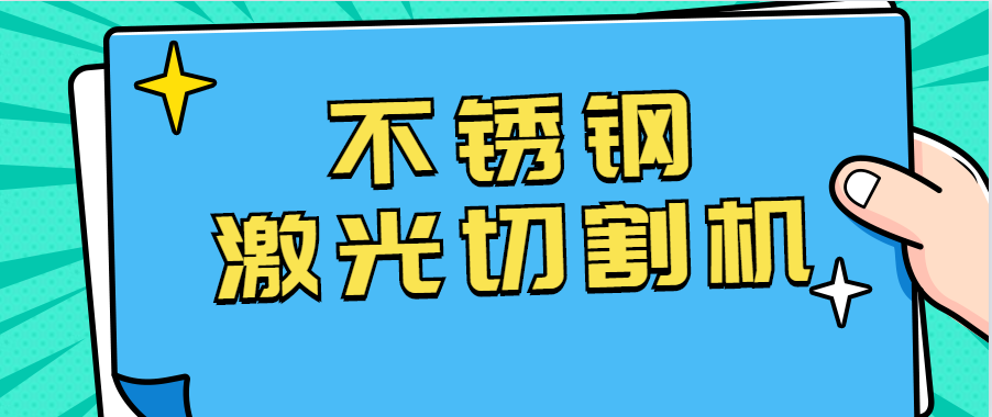 不銹鋼激光切割機在眼鏡行業(yè)的應用