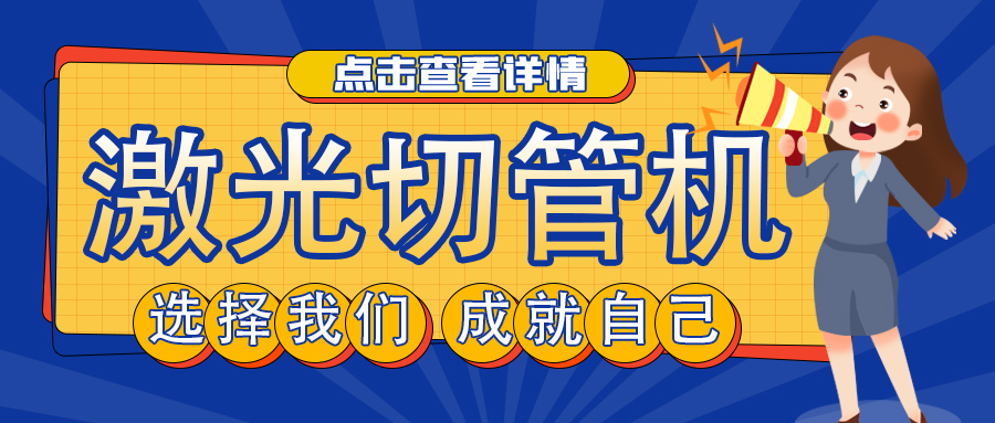 山東管材激光切割機(jī)廠家教您如何選擇激光切管機(jī)？