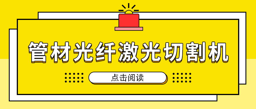 高速切割金屬管材激光切割機(jī)加工，節(jié)省人工成本提高生產(chǎn)量