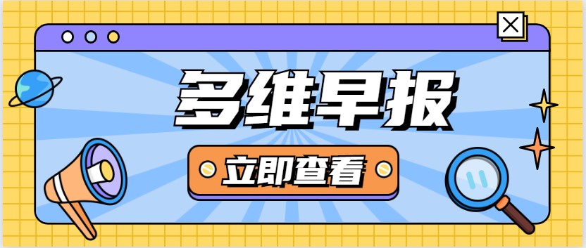 多維早報(bào):今起廣州上海地鐵乘車(chē)碼一碼通行;海底撈回應(yīng)牛肉粒變素