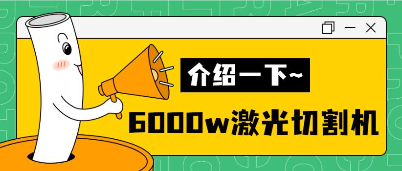 【銷量倍增】揭秘多維6000w金屬激光切割機銷量好的秘密！