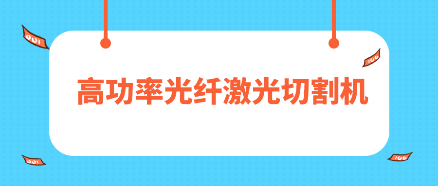 人民日報評暫停網貸進校園，12000W高功率光纖激光切割機廠家點贊