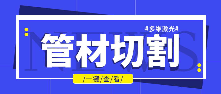 山東金屬管材激光切割機(jī)廠家金屬管材進(jìn)行批量加工不是問(wèn)題