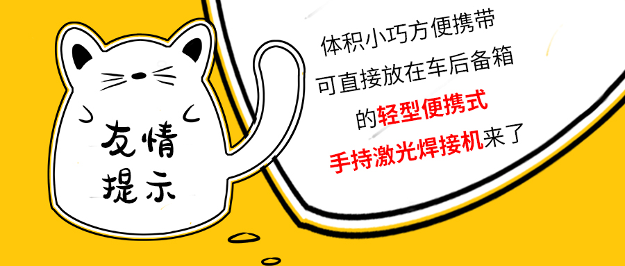 山東輕型便攜式手持光纖激光焊接機(jī)廠家告訴你激光焊接有哪些好處